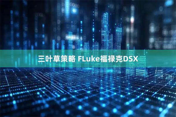 三叶草策略 FLuke福禄克DSX